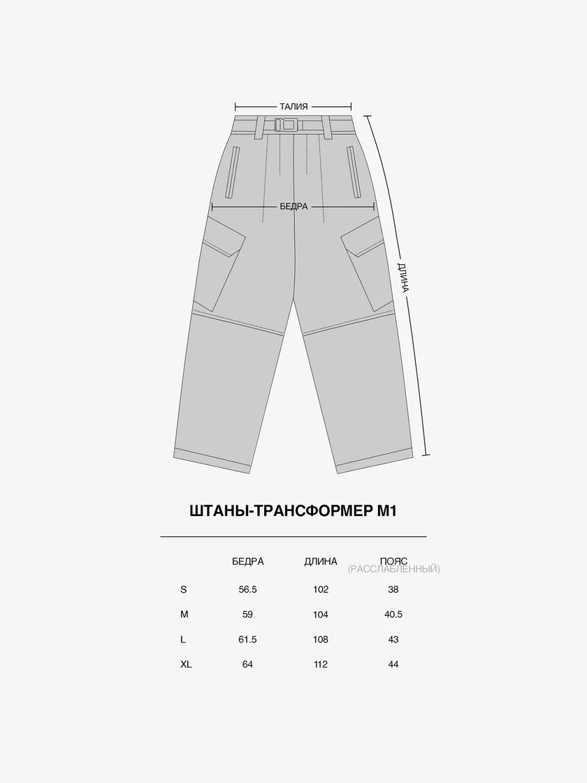 Штаны-трансформер М1